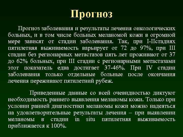 Прогноз заболевания и результаты лечения онкологических больных, и в том числе больных меланомой кожи