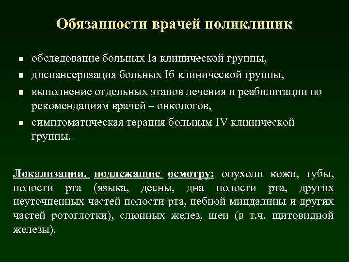 Обязанности врачей поликлиник n n обследование больных Iа клинической группы, диспансеризация больных Iб клинической