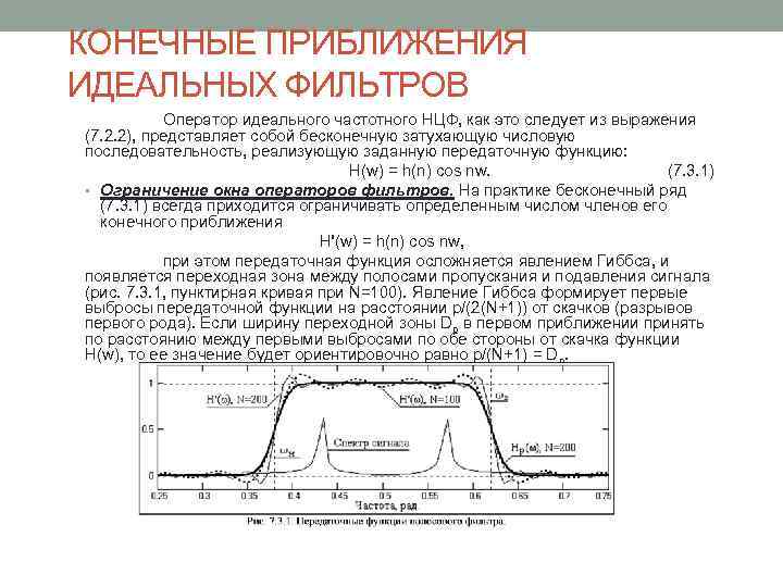 КОНЕЧНЫЕ ПРИБЛИЖЕНИЯ ИДЕАЛЬНЫХ ФИЛЬТРОВ Оператор идеального частотного НЦФ, как это следует из выражения (7.