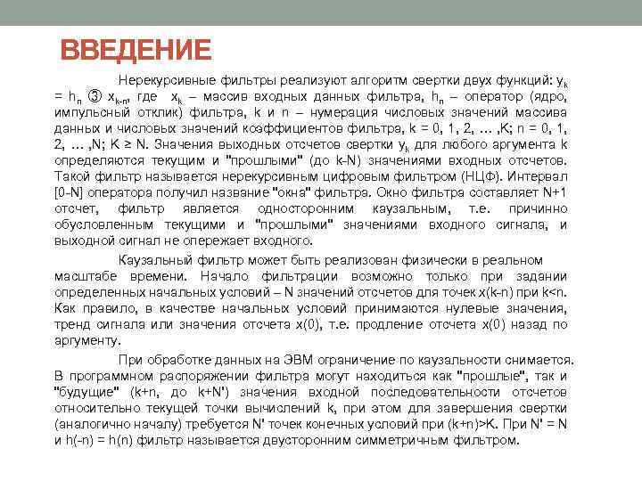 ВВЕДЕНИЕ Нерекурсивные фильтры реализуют алгоритм свертки двух функций: yk = hn ③ xk-n, где