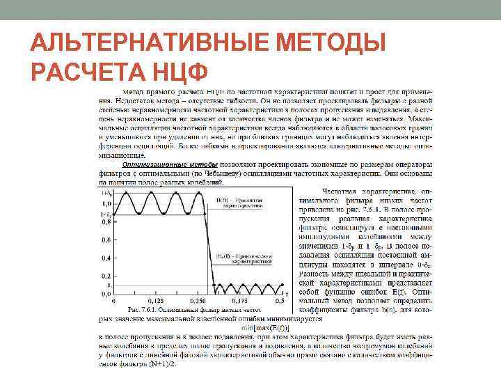 АЛЬТЕРНАТИВНЫЕ МЕТОДЫ РАСЧЕТА НЦФ 