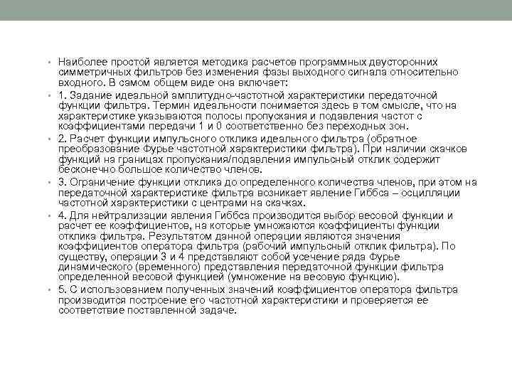  • Наиболее простой является методика расчетов программных двусторонних • • • симметричных фильтров