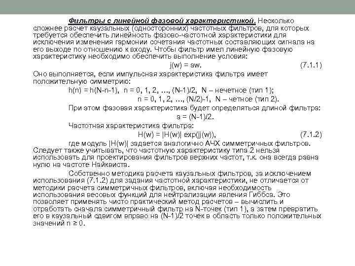 Фильтры с линейной фазовой характеристикой. Несколько сложнее расчет каузальных (односторонних) частотных фильтров, для которых