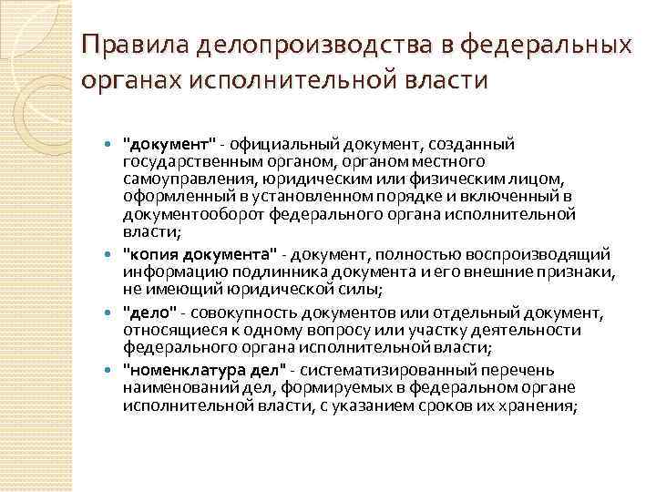 Правила делопроизводства в федеральных органах исполнительной власти "документ" - официальный документ, созданный государственным органом,