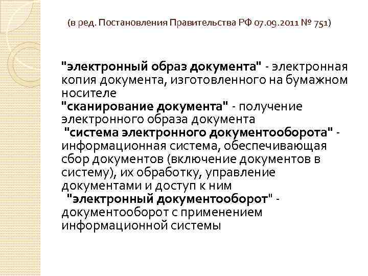  (в ред. Постановления Правительства РФ 07. 09. 2011 № 751) "электронный образ документа"