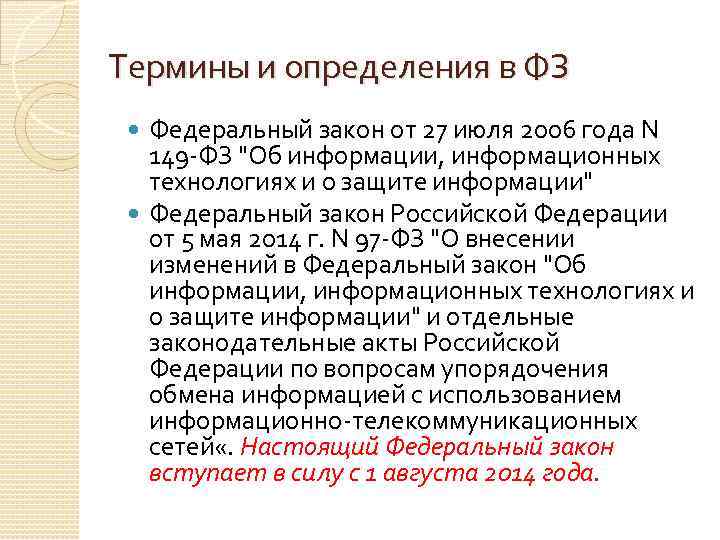 Термины и определения в ФЗ Федеральный закон от 27 июля 2006 года N 149