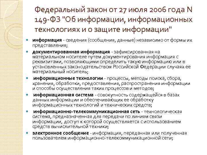 Федеральный закон от 27 июля 2006 года N 149 -ФЗ "Об информации, информационных технологиях