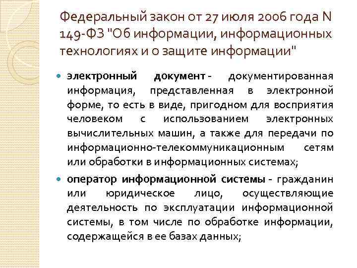 Федеральный закон от 27 июля 2006 года N 149 -ФЗ "Об информации, информационных технологиях