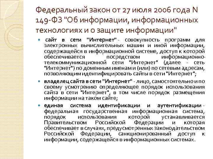 Федеральный закон от 27 июля 2006 года N 149 -ФЗ "Об информации, информационных технологиях