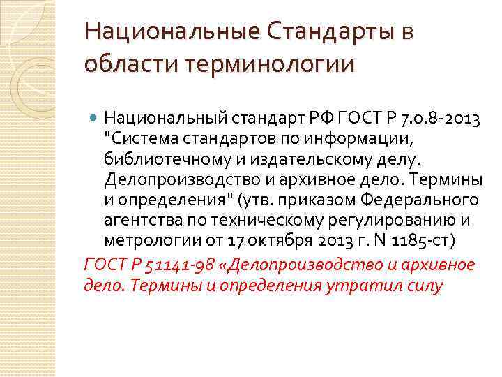 Национальные Стандарты в области терминологии Национальный стандарт РФ ГОСТ Р 7. 0. 8 -2013