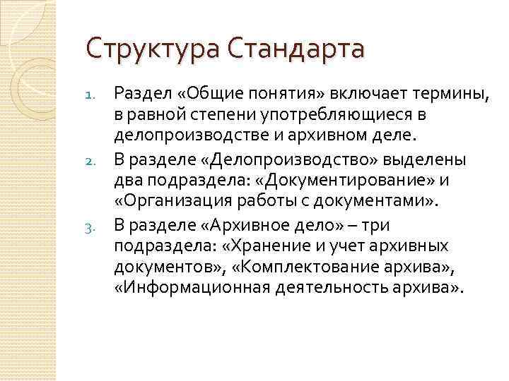 Структура Стандарта Раздел «Общие понятия» включает термины, в равной степени употребляющиеся в делопроизводстве и