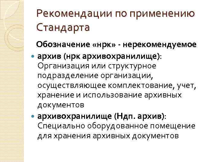 Рекомендации по применению Стандарта Обозначение «нрк» - нерекомендуемое архив (нрк архивохранилище): Организация или структурное