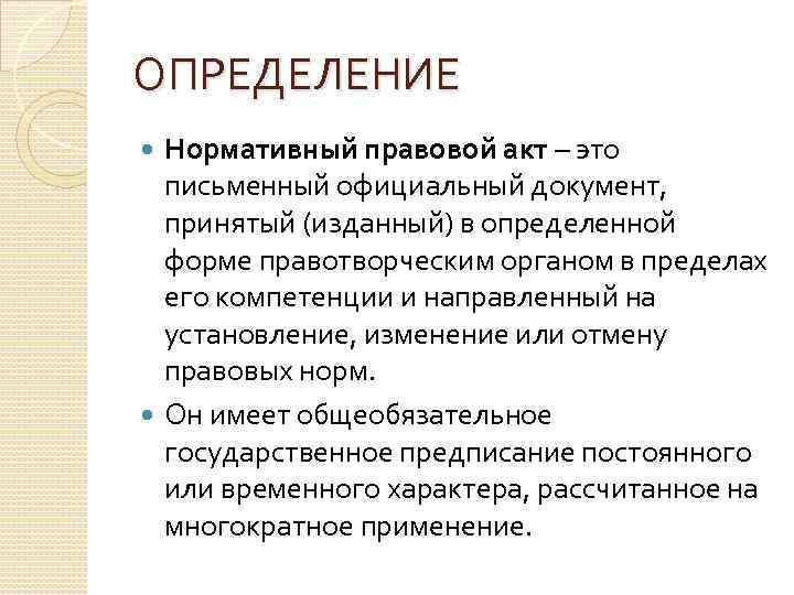 ОПРЕДЕЛЕНИЕ Нормативный правовой акт – это письменный официальный документ, принятый (изданный) в определенной форме