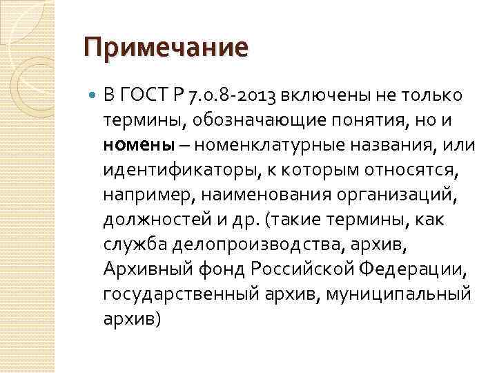 Примечание В ГОСТ Р 7. 0. 8 -2013 включены не только термины, обозначающие понятия,