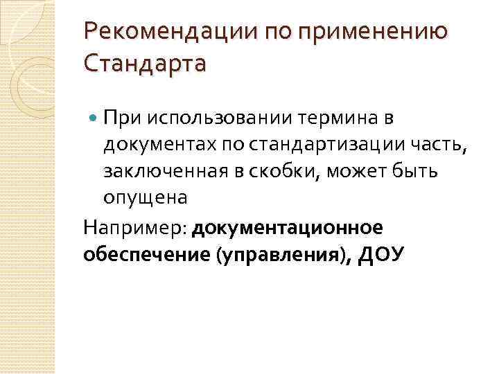 Рекомендации по применению Стандарта При использовании термина в документах по стандартизации часть, заключенная в