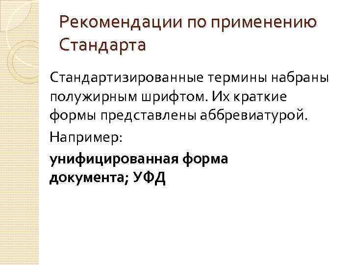 Рекомендации по применению Стандарта Стандартизированные термины набраны полужирным шрифтом. Их краткие формы представлены аббревиатурой.