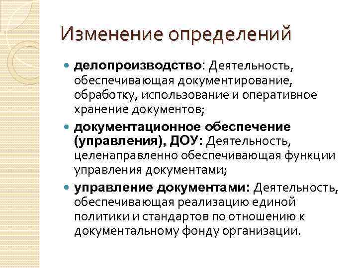 Изменение определений делопроизводство: Деятельность, обеспечивающая документирование, обработку, использование и оперативное хранение документов; документационное обеспечение