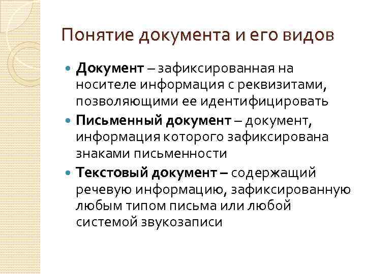 Понятие документа и его видов Документ – зафиксированная на носителе информация с реквизитами, позволяющими