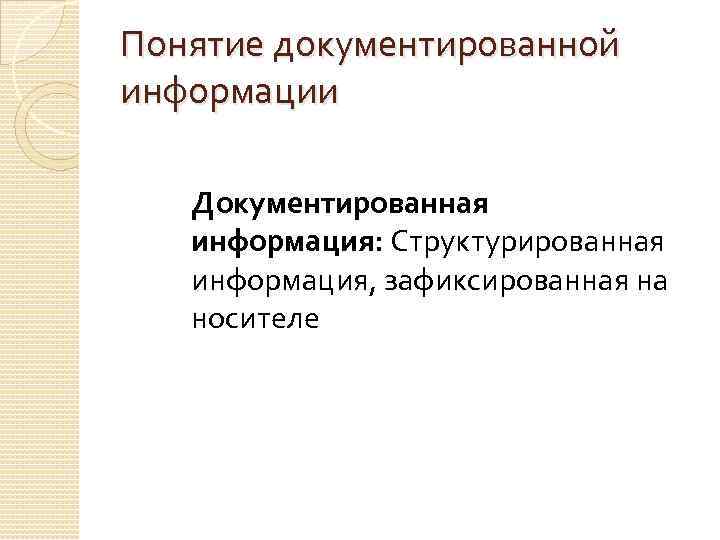 Понятие документированной информации Документированная информация: Структурированная информация, зафиксированная на носителе 