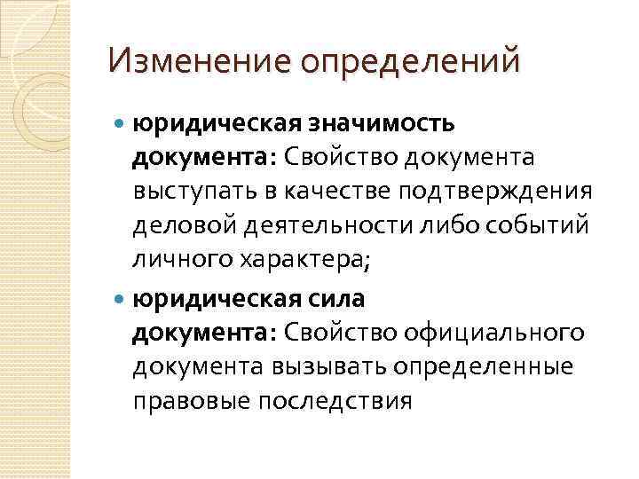 Изменение определений юридическая значимость документа: Свойство документа выступать в качестве подтверждения деловой деятельности либо