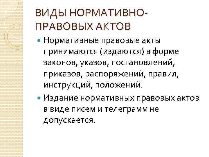 ВИДЫ НОРМАТИВНОПРАВОВЫХ АКТОВ Нормативные правовые акты принимаются (издаются) в форме законов, указов, постановлений, приказов,