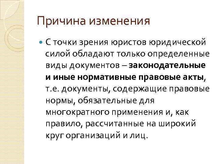 Причина изменения С точки зрения юристов юридической силой обладают только определенные виды документов –