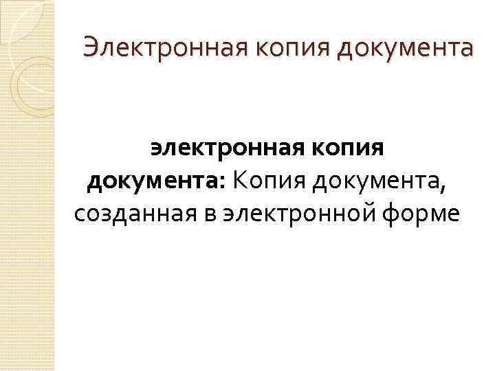 Электронная копия документа электронная копия документа: Копия документа, созданная в электронной форме 