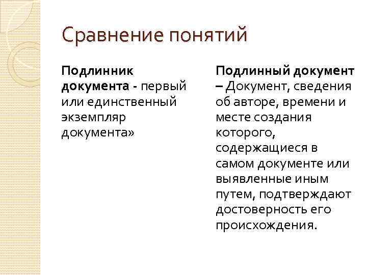 Сравнение понятий Подлинник документа - первый или единственный экземпляр документа» Подлинный документ – Документ,