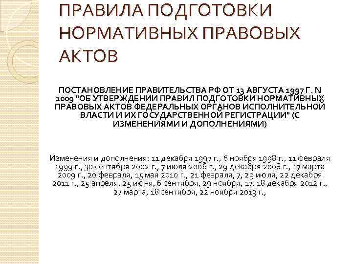 ПРАВИЛА ПОДГОТОВКИ НОРМАТИВНЫХ ПРАВОВЫХ АКТОВ ПОСТАНОВЛЕНИЕ ПРАВИТЕЛЬСТВА РФ ОТ 13 АВГУСТА 1997 Г. N