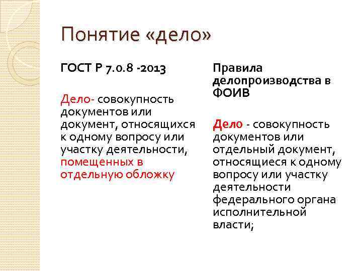 Понятие «дело» ГОСТ Р 7. 0. 8 -2013 Дело- совокупность документов или документ, относящихся