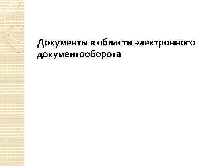 Документы в области электронного документооборота 