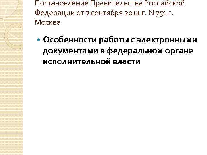 Постановление Правительства Российской Федерации от 7 сентября 2011 г. N 751 г. Москва Особенности