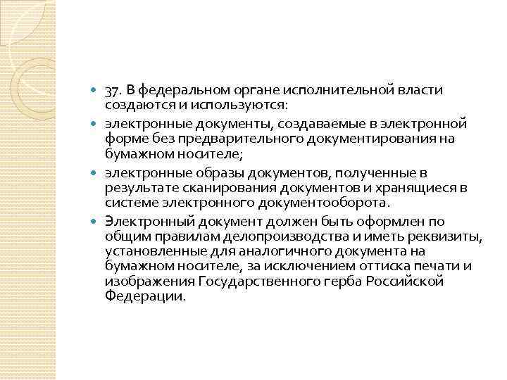 37. В федеральном органе исполнительной власти создаются и используются: электронные документы, создаваемые в электронной