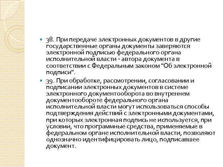 38. При передаче электронных документов в другие государственные органы документы заверяются электронной подписью федерального