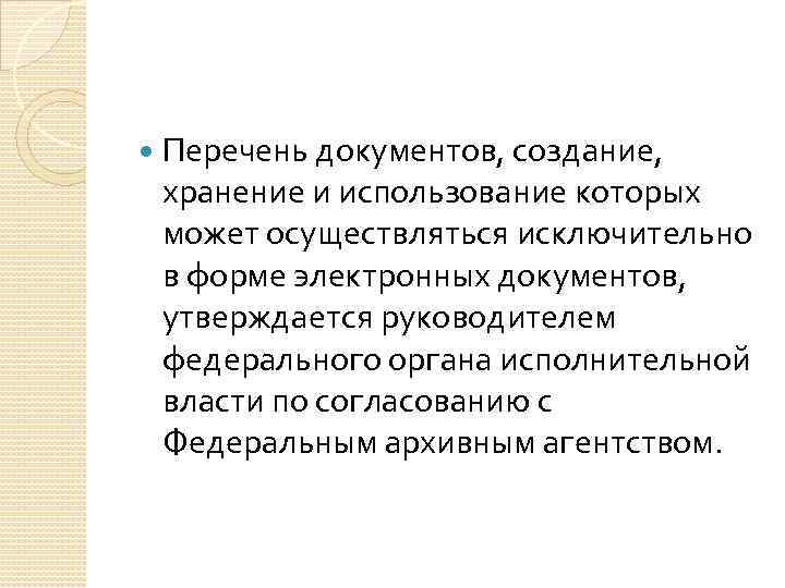  Перечень документов, создание, хранение и использование которых может осуществляться исключительно в форме электронных