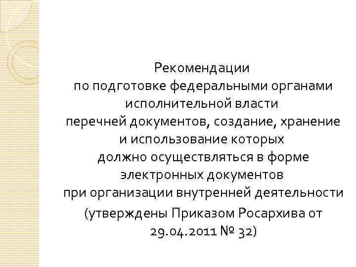 Рекомендации по подготовке федеральными органами исполнительной власти перечней документов, создание, хранение и использование которых