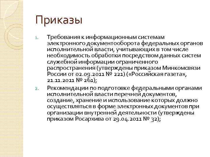 Приказы 1. 2. Требования к информационным системам электронного документооборота федеральных органов исполнительной власти, учитывающих