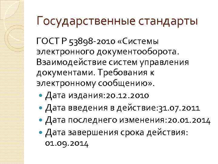 Государственные стандарты ГОСТ Р 53898 -2010 «Системы электронного документооборота. Взаимодействие систем управления документами. Требования