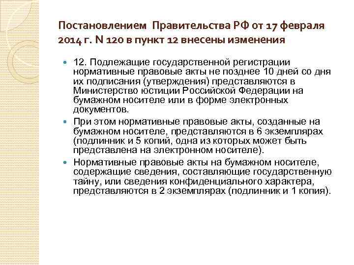 Постановлением Правительства РФ от 17 февраля 2014 г. N 120 в пункт 12 внесены