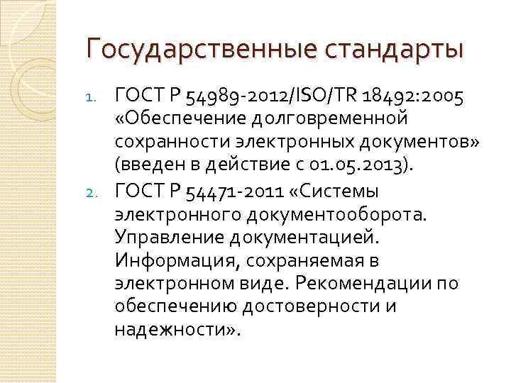 Государственные стандарты ГОСТ Р 54989 -2012/ISO/TR 18492: 2005 «Обеспечение долговременной сохранности электронных документов» (введен