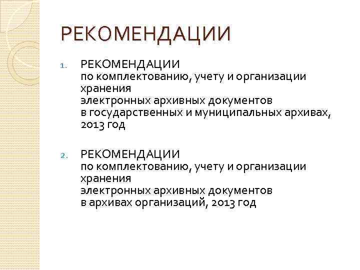 РЕКОМЕНДАЦИИ 1. РЕКОМЕНДАЦИИ по комплектованию, учету и организации хранения электронных архивных документов в государственных