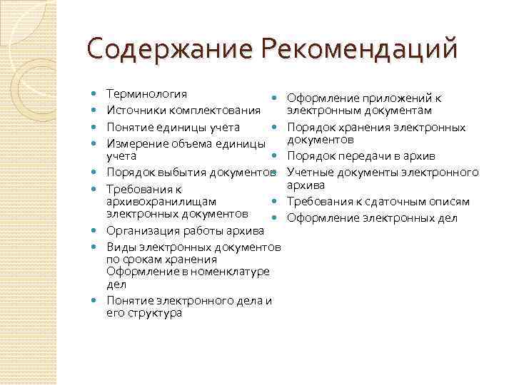 Содержание Рекомендаций Терминология Оформление приложений к Источники комплектования электронным документам Понятие единицы учета Порядок