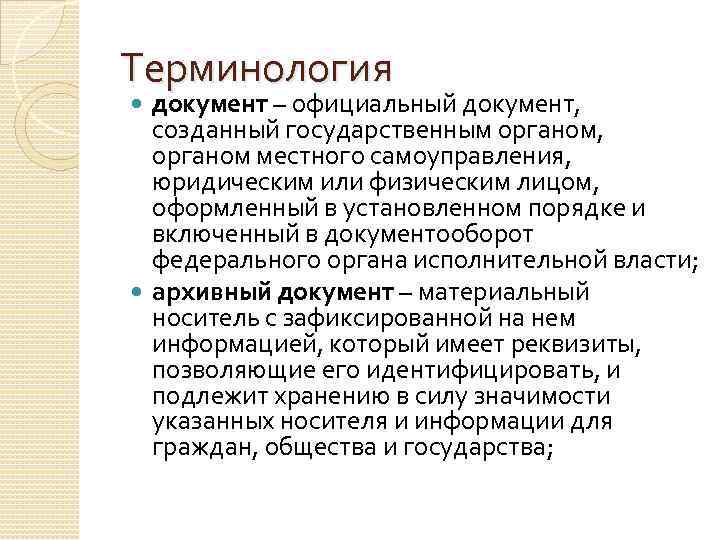 Терминология документ – официальный документ, созданный государственным органом, органом местного самоуправления, юридическим или физическим