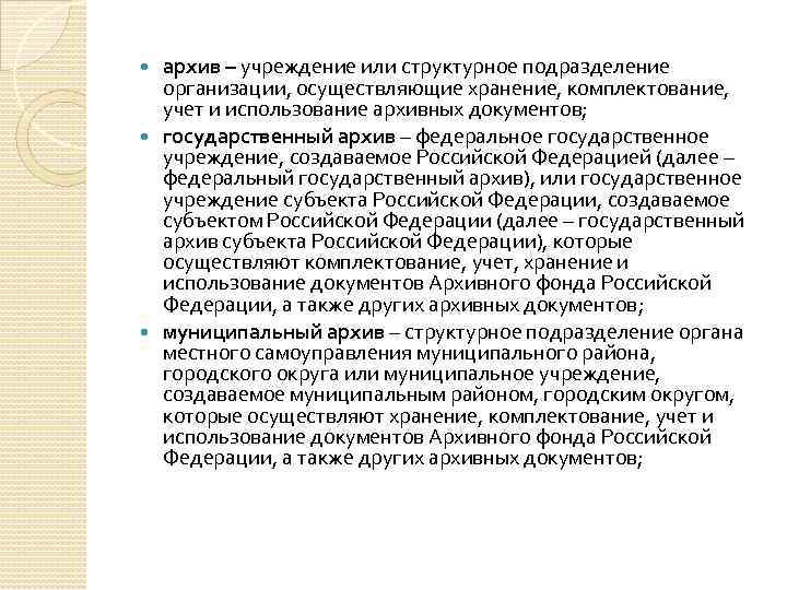 архив – учреждение или структурное подразделение организации, осуществляющие хранение, комплектование, учет и использование архивных