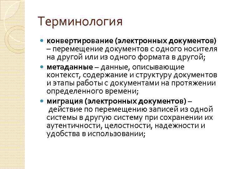 Терминология конвертирование (электронных документов) – перемещение документов с одного носителя на другой или из