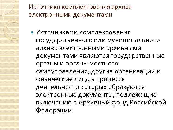 Источники комплектования архива электронными документами Источниками комплектования государственного или муниципального архива электронными архивными документами