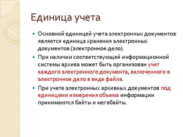 Единица учета Основной единицей учета электронных документов является единица хранения электронных документов (электронное дело).