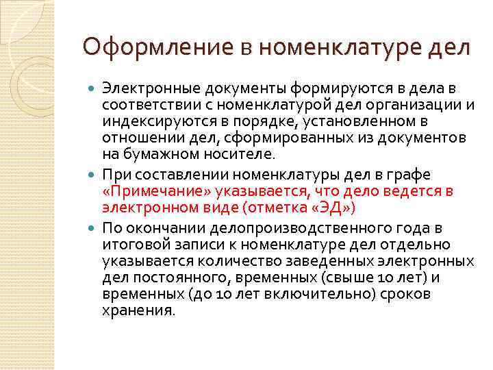 Оформление в номенклатуре дел Электронные документы формируются в дела в соответствии с номенклатурой дел