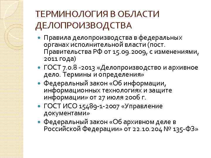 ТЕРМИНОЛОГИЯ В ОБЛАСТИ ДЕЛОПРОИЗВОДСТВА Правила делопроизводства в федеральных органах исполнительной власти (пост. Правительства РФ