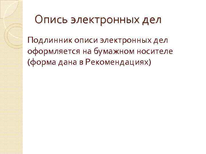 Опись электронных дел Подлинник описи электронных дел оформляется на бумажном носителе (форма дана в